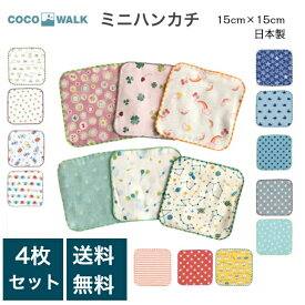 COCOWALK ミニハンカチ 4枚セット ココウォーク 選べる セット ミニガーゼハンカチ タオル ハンカチ 子供 子供用 ガーゼ 15×15 女の子 男の子 日本製 可愛い かわいい ネームタグ