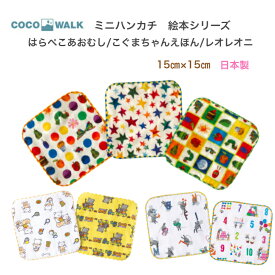 ミニハンカチ はらぺこあおむし こぐまちゃんえほん レオレオニ 絵本 コラボ商品 ココウォーク COCOWALK ミニガーゼハンカチ タオル ハンカチ 子供 子供用 ガーゼ 15×15 女の子 男の子 日本製 可愛い かわいい ネームタグ