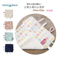 ニギニギハンカチ ココウォーク COCOWALK ニギニギ おもちゃ 音が鳴る 鳴り笛 押し笛 ミニガーゼハンカチ…