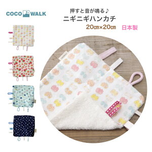 ニギニギハンカチ ココウォーク COCOWALK ニギニギ おもちゃ 音が鳴る 鳴り笛 押し笛 ミニガーゼハンカチ タオル ハンカチ 子供 子供用 ガーゼ 20×20 女の子 男の子 日本製 可愛い かわいい