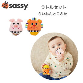 ラトルセット らいおんとこぶた sassy サッシー ラトル がらがら 知育玩具 0才 1才 2才 3才 木のおもちゃ 新生児 乳児 子供 子ども こども キッズ ベビー 赤ちゃん 男の子 女の子 孫 まご 0歳 1歳 2歳 保育園 幼稚園