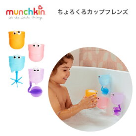 ちょろくるカップ フレンズ マンチキン munchkin 水車 カップセット ベビー シャワー 遊び お風呂 プール おふろ お風呂グッズ バストイ お風呂遊び 水遊び 男の子 女の子 知育玩具