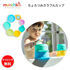 ちょろつみカラフルカップ マンチキン munchkin 男の子 女の子 ベビー 水遊び シャワー 遊び スタッキング お風呂 プール おふろ 海水浴 砂遊び