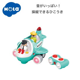 音がいっぱい！操縦できるひこうき Hola Toys オラトイズ ひこうき 飛行機 飛行機のおもちゃ リモコン 知育玩具 音 光 ギミック 3歳 ごっこ遊び 車遊び 男の子 女の子