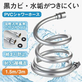 シャワーホース 交換 1.5m 3m ホース 絡まり防止対応 防爆 防裂 抗菌 耐寒 耐熱 耐久性 防カビ 無臭 延長 5層 360度回転 取り替え 取付