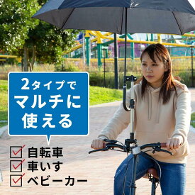 自転車 傘ホルダー 傘スタンド 高さ調整 角度調整 取り付け簡単 軽量 コンパクト 通勤 通学 傘さし 傘立て ベビーカー 車いす 手押し車