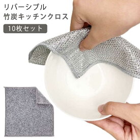 10枚セット リバーシブル竹炭キッチンクロス 20×20cm キッチンタオル 食器洗い用 メッシュふきん キッチンクロス 竹炭キッチンクロス