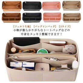 バッグインバッグ インナーバッグ バッグインバッグ 小物整理 3タイプ 仕切り 通勤 フェルトバック 軽量 トートバッグ用 自立式 ファス