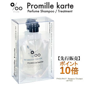 【先行販売】プロミル　カルテパフュームシャンプー＆トリートメント2本セット ポイント10倍（サロン専売品、ノンシリコン、カラーリング、エッセンシャルオイル、アロマシャンプー、プロミル、アロマ、フレグランス）