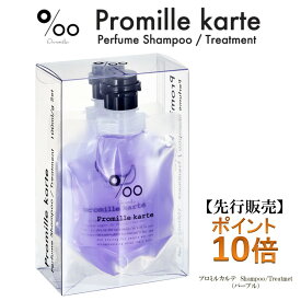【先行販売】プロミル　カルテパフュームシャンプー＆トリートメント2本セット（ボリュームケア） ポイント10倍（サロン専売品、ノンシリコン、カラーリング、エッセンシャルオイル、アロマシャンプー、プロミル、アロマ、フレグランス）