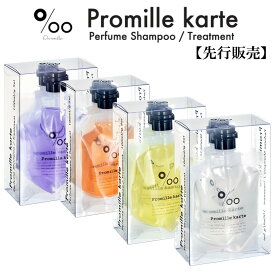 【先行販売】プロミル　カルテパフュームシャンプー＆トリートメント2本セット ポイント10倍選べる2種類（サロン専売品、ノンシリコン、カラーリング、エッセンシャルオイル、アロマシャンプー、プロミル、アロマ、フレグランス）
