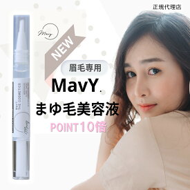 【国内発送＋送料無料 】MavY. マヴィ 2.5ml まゆ毛美容液 眉毛美容液【★ランキング入賞店舗★（ココベベ、ズーシー、ティルティル、DIVINETIME、エッセンシャルオイル、アロマシャンプー, まゆ育、 眉育 、筆タイプ 、アイブロウ 、目元ケア メイクアップ）