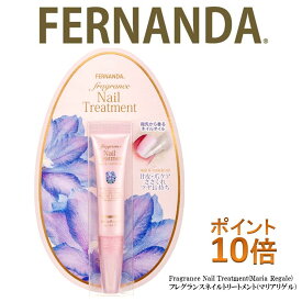 フェルナンダ　フレグランスネイルトリートメント(マリアリゲル) ポイント10倍（サロン専売品、ノンシリコン、カラーリング、エッセンシャルオイル、アロマシャンプー、フェルナンダ、マリアリゲル、アロマ、フレグランス）