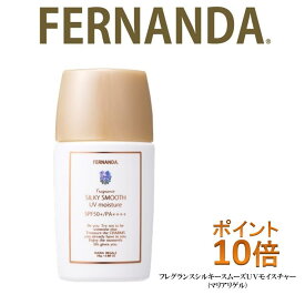 【数量限定】フェルナンダ　Fragrance UV Series シルキースムースモイスチャー(マリアリゲル) ポイント10倍（サロン専売品、ノンシリコン、カラーリング、エッセンシャルオイル、アロマシャンプー、フェルナンダ、マリアリゲル、アロマ、フレグランス、入浴剤、バスソルト）