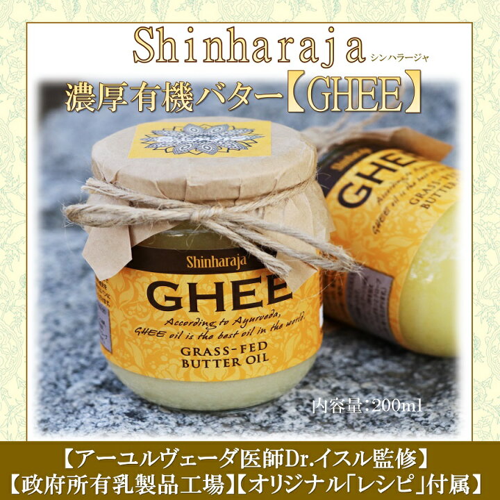 楽天市場 Ghee ギー 濃厚ギーバター200g アーユルベーダ医師監修 送料別 特別オリジナルレシピ付き Ghee Gee ギー 濃厚バター オーガニックバター スーパーフード ギフト 低コレステロール セレブ愛用 シンハラージャ オーガニック シャンティ