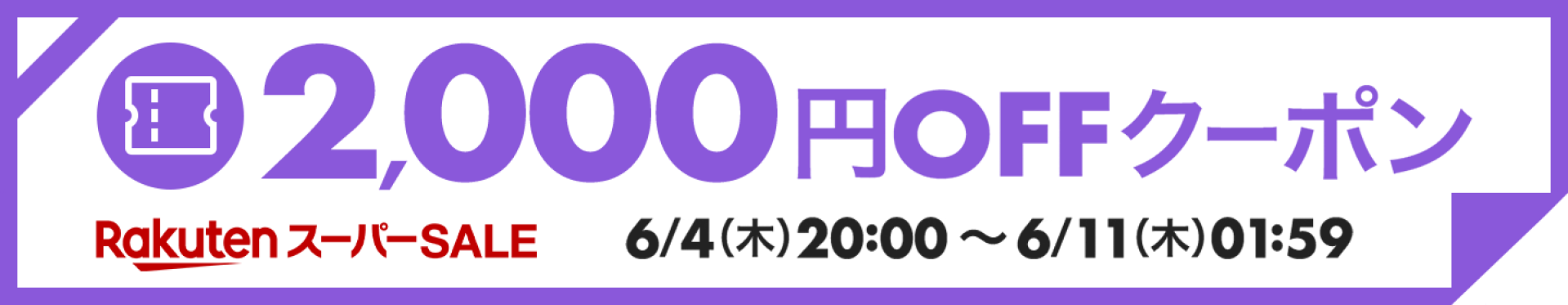 【6月楽天スーパーSALE】2,000円OFFクーポン
