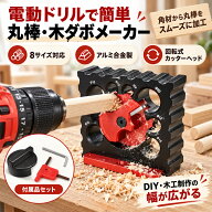 丸棒加工治具 木ダボメーカー 8穴径 電動ドリル対応 Φ8～20mm アルミ合金製 木工用 丸棒加工ジグ ダボ作…