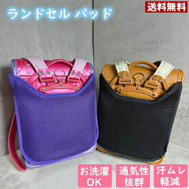 ランドセルパッド背中 涼しい 蒸れない 蒸れ対策 除湿パッド 着後レビューで肩パッドプレゼント ランドセル パット 湿気吸湿センサー 洗える 通気性 除湿 消臭 蒸れ防止 男の子 女の子 通学 夏　暑さ対策 kw