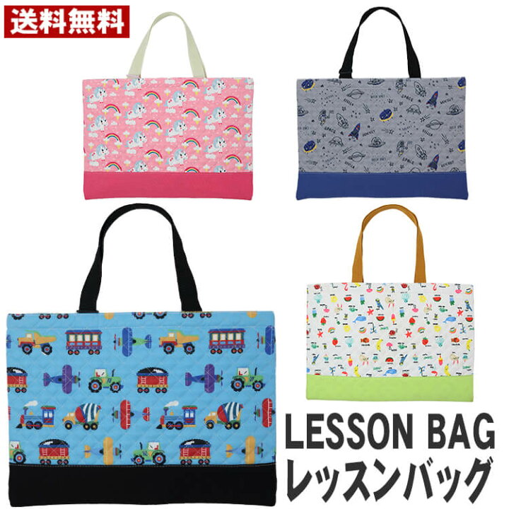 楽天市場 メール便送料無料 レッスンバッグ入園入学 子供用 レッスンバッグ 入園 バッグ 幼稚園 入園グッズ 入学準備 袋 入学 レッスンバッグ 入園 レッスンバッグ女の子 レッスンバッグ 男の子オシャレ Kw Momoco子供服 楽天市場 メール便送料無料 レッスンバッグ入園入学 子供用 レッスンバッグ 入園 バッグ 幼稚園 入園グッズ 入学準備 袋 入学 レッスンバッグ 入園 レッスンバッグ女の子 レッスンバッグ 男の子オシャレ Kw Momoco子供服