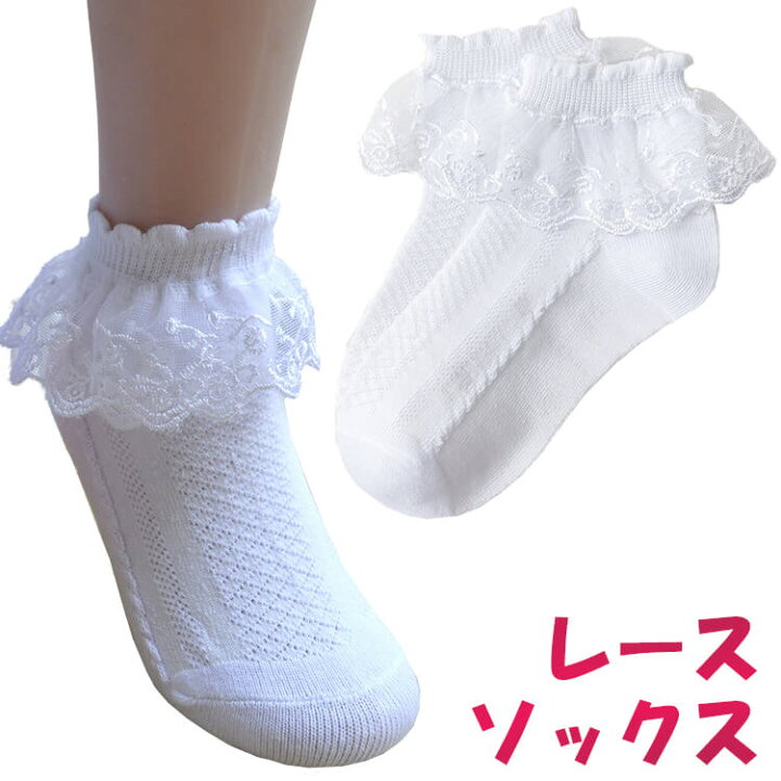 楽天市場 子供ドレス レースソックス メール便送料無料 キッズ フォーマル 子供ドレス 無地 いちご柄 女の子 白 ホワイト キッズ靴下 入学式 ジュニアくつした 卒業式 発表会 結婚式 レースソックス 子供服 白 靴下 シンプルな定番フォーマルソックス 七五三fh