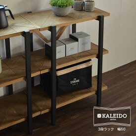 ＼P10倍／ KALEIDO カレイド 3段ラック 幅60 オープン 収納 木製 棚 本棚 シェルフ 間仕切り ディスプレイ コンパクト スリム 省スペース 一人暮らし リビング おしゃれ デザイン