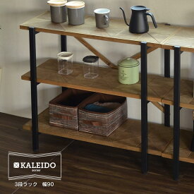 ＼P10倍／ KALEIDO カレイド 3段ラック 幅90 オープン 収納 木製 棚 本棚 シェルフ 間仕切り ディスプレイ コンパクト スリム 省スペース 一人暮らし リビング おしゃれ デザイン