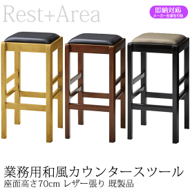 ＼ポイント8倍！マラソンでのお買い物忘れに／ 和風カウンター椅子 店舗用 お寿司 居酒屋 日本料理店 業務用 讃岐スツールC レザー張り 既製品