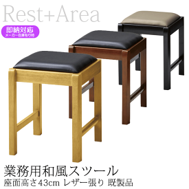 ＼ショップP5倍／ 和風椅子 ダイニングチェア 店舗用 お寿司 居酒屋 日本料理店 讃岐スツールA レザー張り 既製品