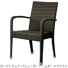 ＼ポイント10倍！5のつく日+E勝利／ ガーデンチェア　バミューダアーム　ダークブラウン