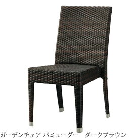 ＼ポイント10倍！5のつく日+E勝利／ ガーデンチェア　バミューダ　ダークブラウン