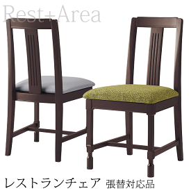 ＼ショップP5倍／ 店舗用 ダイニングチェア レストラン ホテル カフェ 喫茶 業務用 椅子 ブリグジット 別張品 レザー張