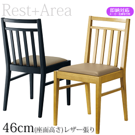 ＼ショップP5倍／ 和風椅子 業務用 ダイニングチェア 座面高さ46cm レストランチェア カルースト46 レザー張り（既製品）