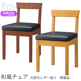 ＼ショップP5倍／ 和風椅子 ダイニングチェア 関八 業務用 モダン レザー張り（既製品）