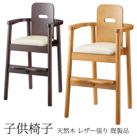 ＼ショップP5倍／ 子供椅子 ダイニングチェア 業務用 モダン レザー張り（既製品）子供椅子6号