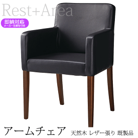 ＼ショップP5倍／ 洋風椅子 業務用 ダイニングチェア ラウンジチェア ミューセルアーム 既製品