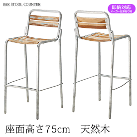 ＼ポイント10倍！5のつく日+E勝利／ カウンターチェア レストラン バー 業務用 オ ーリンズS 座面高さ75cm リサイクルウッド 既製品