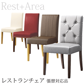 ＼P8倍！イーグルス勝利／ 店舗用 ダイニングチェア レストラン ホテル カフェ 業務用 椅子 レスタック 別張対応品