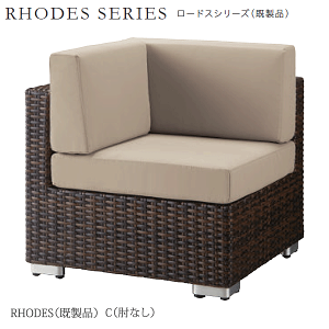 【ポイント7倍+買い回りP】 ガーデンソファ ロードス(既製品)ダークブラウン C(肘なし)