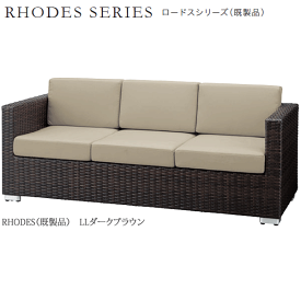 ＼ポイント12倍！本日最終日／ ガーデンソファ　ロードス（既製品）LLダークブラウン