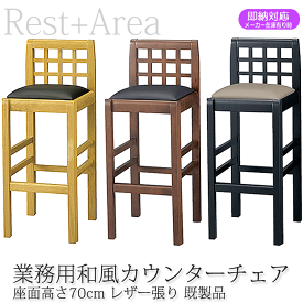 ＼SP5倍／ 和風カウンターチェア レストランバー 業務用 讃岐S70 レザー張り 既製品