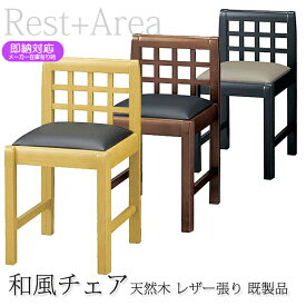 ＼ショップP5倍／ 和風椅子 ダイニングチェア 讃岐 業務用 レザー張り（既製品）