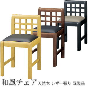 【ポイント7倍+買い回りP】 和風椅子 ダイニングチェア 讃岐 業務用 レザー張り(既製品)