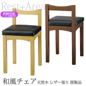 ＼ショップP5倍／ 和風椅子 ダイニングチェア 新京 業務用 モダン レザー張り（既製品）