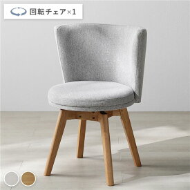 ＼ショップP5倍／ 回転チェア 1脚 単品 ナチュラル×ライトグレー 回転式 天然木 ポリエステル ウレタンフォーム ダイニングチェア パーソナルチェア 食卓椅子 食卓チェア ダイニング家具 インテリア家具 リビング家具 生活家具 インテリア用品 リビング ダイニング 組立品