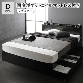 ＼ポイント9倍！本日5と0のつく日／ ベッド ダブル 国産ポケットコイルマットレス付 レギュラー ブラック キャスター付 引き出し収納 ベッド下収納 コンセント付 宮付き 宮棚付き 頑丈 収納ベッド ベッドフレーム ベット 寝具 ダブルベッド