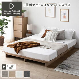 ローベッド ステージ無しタイプ ダブル 幅140cm 2層ポケットコイルマットレス付 ナチュラル コンセント付 頑丈 通気性 すのこベッド ベッドフレーム フロアベッド ロースタイル ベット ローベット ベットフレーム ダブルベッド 寝具