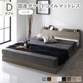 ＼ポイント8倍／ ベッド ダブル 国産ポケットコイルマットレス付 ハード グレージュ ロータイプ 低床 宮付き 棚付き 宮棚付 ヘッドボード付 コンセント付 照明付 すのこ ベット すのこベッド ローベッド ベッドフレーム フロアベッド 寝具