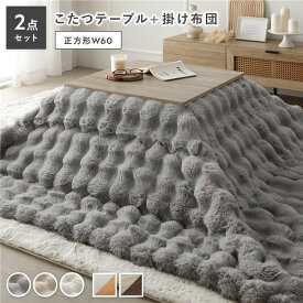 ＼ポイント10倍！5のつく日+E勝利／ こたつ 2点セット こたつテーブル 正方形 約60×60cm グレージュ×ウォールナット ＋ こたつ布団 約190×190cm グレー カジュアル コタツ 折脚 ＋ ポコポコふわりこたつ布団