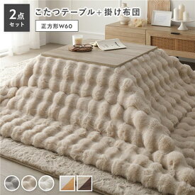 ＼ポイント10倍！5のつく日+E勝利／ こたつ 2点セット こたつテーブル 正方形 約60×60cm グレージュ×ウォールナット ＋ こたつ布団 約190×190cm ベージュ カジュアル コタツ 折脚 ＋ ポコポコふわりこたつ布団
