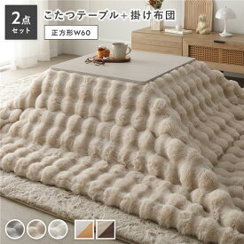 ＼ポイント10倍！5のつく日+E勝利／ こたつ 2点セット こたつテーブル 正方形 約60×60cm ホワイトウォッシュ×ナチュラル ＋ こたつ布団 約190×190cm ベージュ カジュアル コタツ 折脚 ＋ ポコポコふわりこたつ布団